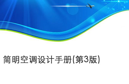 黄山简明空调设计手册(第3版)