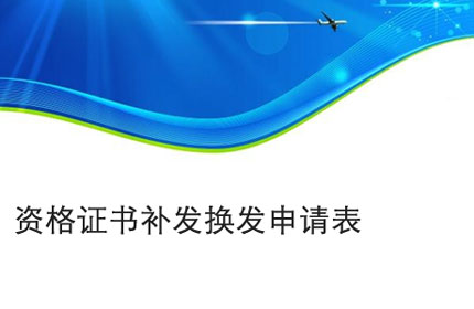 黄山资格证书补发换发申请表