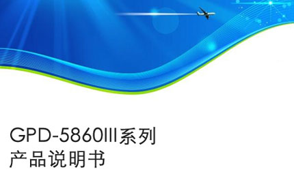 黄山GPD-5860III系列产品说明书